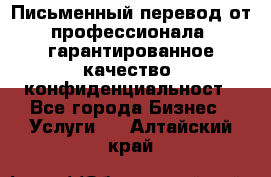 Письменный перевод от профессионала, гарантированное качество, конфиденциальност - Все города Бизнес » Услуги   . Алтайский край